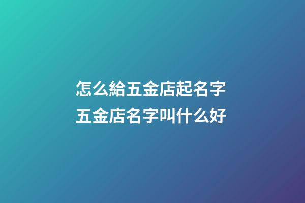 怎么給五金店起名字 五金店名字叫什么好-第1張-店鋪起名-玄機(jī)派